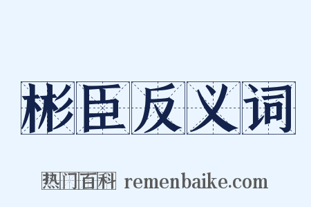 彬臣反义词是什么意思的图片